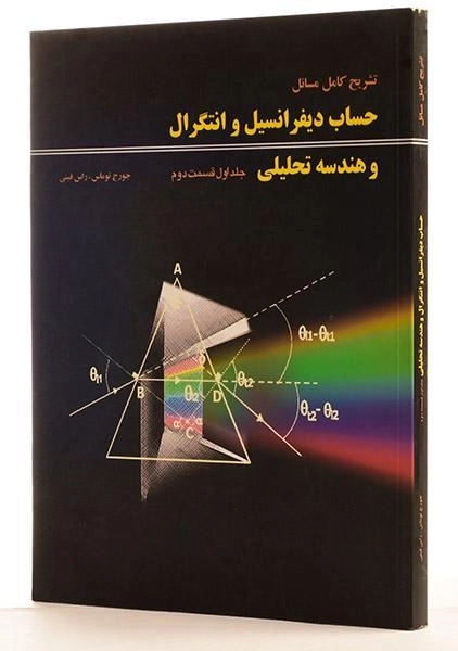 کتاب تشریح مسائل حساب دیفرانسیل توماس 1 - یزدانی (قسمت 2) - 1