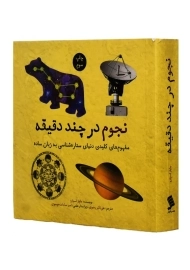 کتاب نجوم در چند دقیقه