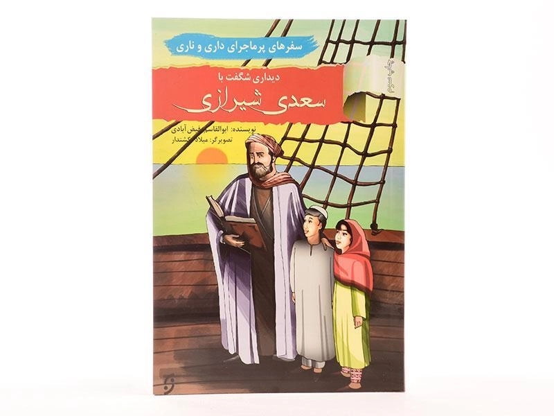 کتاب دیداری شگفت با سعدی شیرازی (سفرهای پرماجرای داری و ناری) - 3