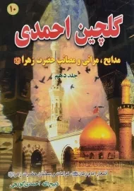 کتاب گلچین احمدی 10