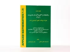 کتاب ریاضیات و کاربرد آن در مدیریت 1 و 2 | صالحی صدقیانی - 3