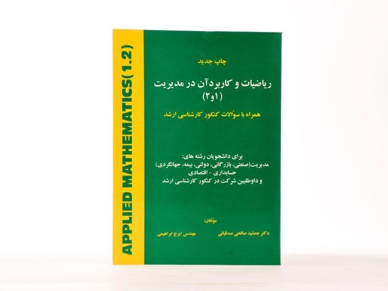 کتاب ریاضیات و کاربرد آن در مدیریت 1 و 2 | صالحی صدقیانی - 3