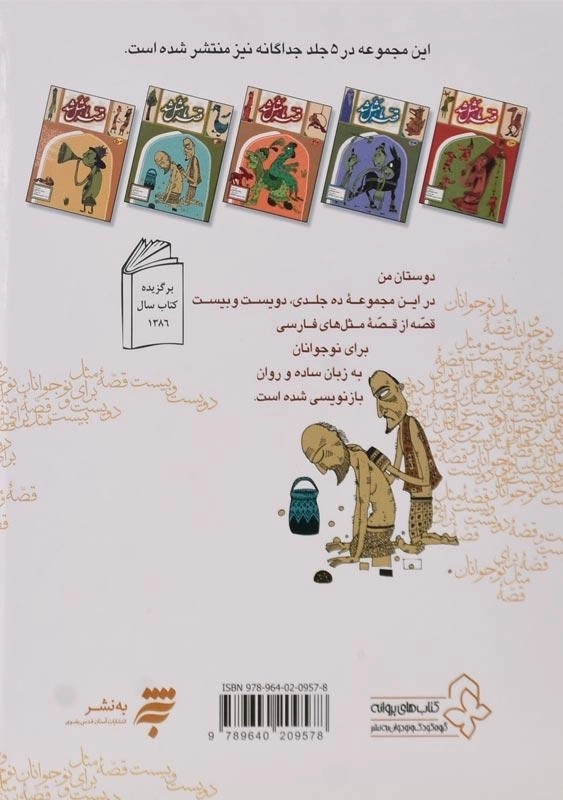 کتاب قصهی ما مثل شد (جلد 1 تا 5) - 1
