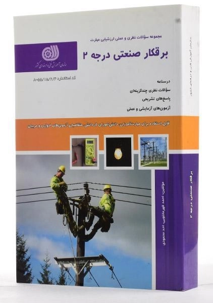 کتاب تست برقکار صنعتی درجه 2 | قهرمانلویی - 1