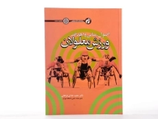 کتاب اصول، مبانی و اهداف ورزش معلولان - جلالی فراهانی - 2