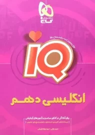 کتاب آی کیو IQ انگلیسی دهم [10] گاج