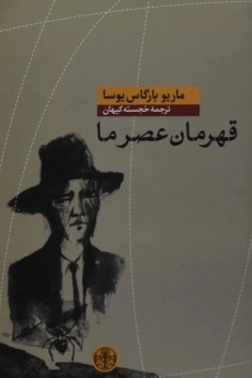 کتاب قهرمان عصر ما | ماریو بارگاس یوسا