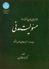 کتاب مسئولیت مدنی - کاتوزیان (جلد دوم)