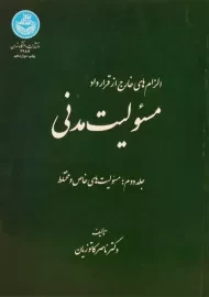 کتاب مسئولیت مدنی - کاتوزیان (جلد دوم)