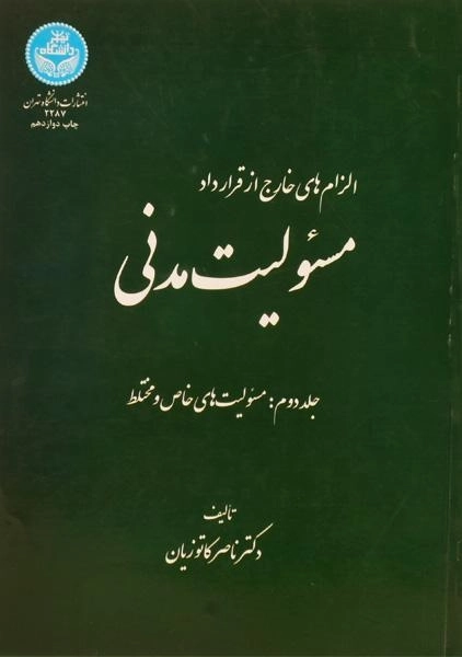 کتاب مسئولیت مدنی - کاتوزیان (جلد دوم)