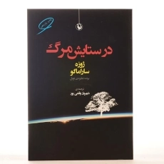 کتاب در ستایش مرگ | ژوزه ساراماگو - 3