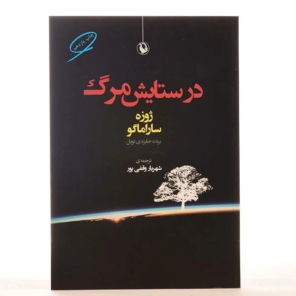 کتاب در ستایش مرگ | ژوزه ساراماگو - 3