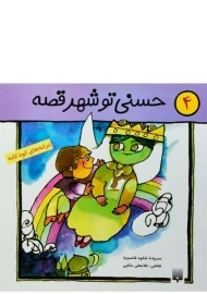 کتاب حسنی تو شهر قصه (ترانه های کودکانه 4)