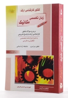 کتاب راهیان ارشد زبان تخصصی مکانیک - 1