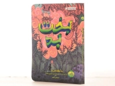 کتاب بخت بد | انتشارات پرتقال - 2