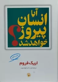 کتاب آیا انسان پیروز خواهد شد؟ | اریک فروم