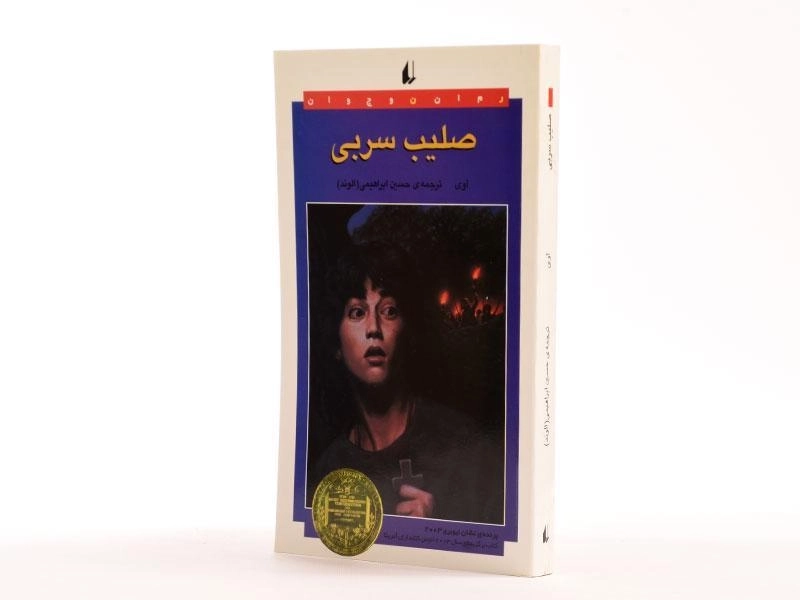 کتاب صلیب سربی - افق - 2