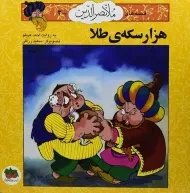 کتاب هزار سکه ی طلا