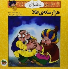 کتاب هزار سکه ی طلا