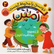 کتاب دوستی با محیط زیست 2 (زمین)