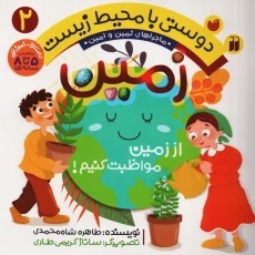 کتاب دوستی با محیط زیست 2 (زمین)