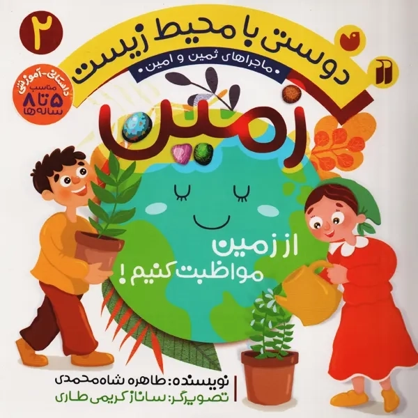 کتاب دوستی با محیط زیست 2 (زمین)