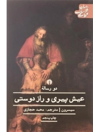 کتاب دو رساله عیش پیری و راز دوستی