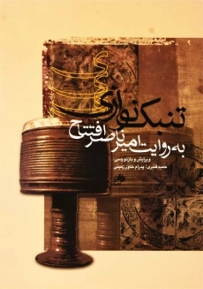 کتاب تنبک نوازی به روایت امیر ناصر افتتاح