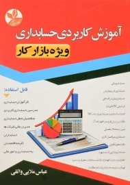 کتاب آموزش کاربردی حسابداری | ملایی واثقی
