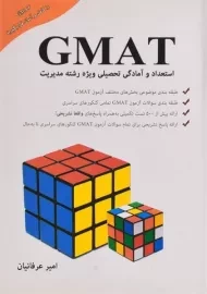 کتاب GMAT اثر امیر عرفانیان