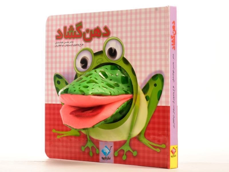 کتاب عروسکی دهن گشاد | جابیرو - 5