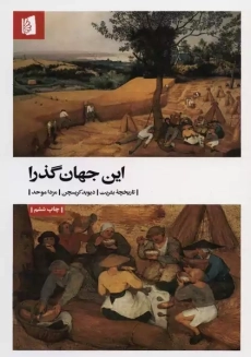 کتاب این جهان گذرا | دیوید کریسچن