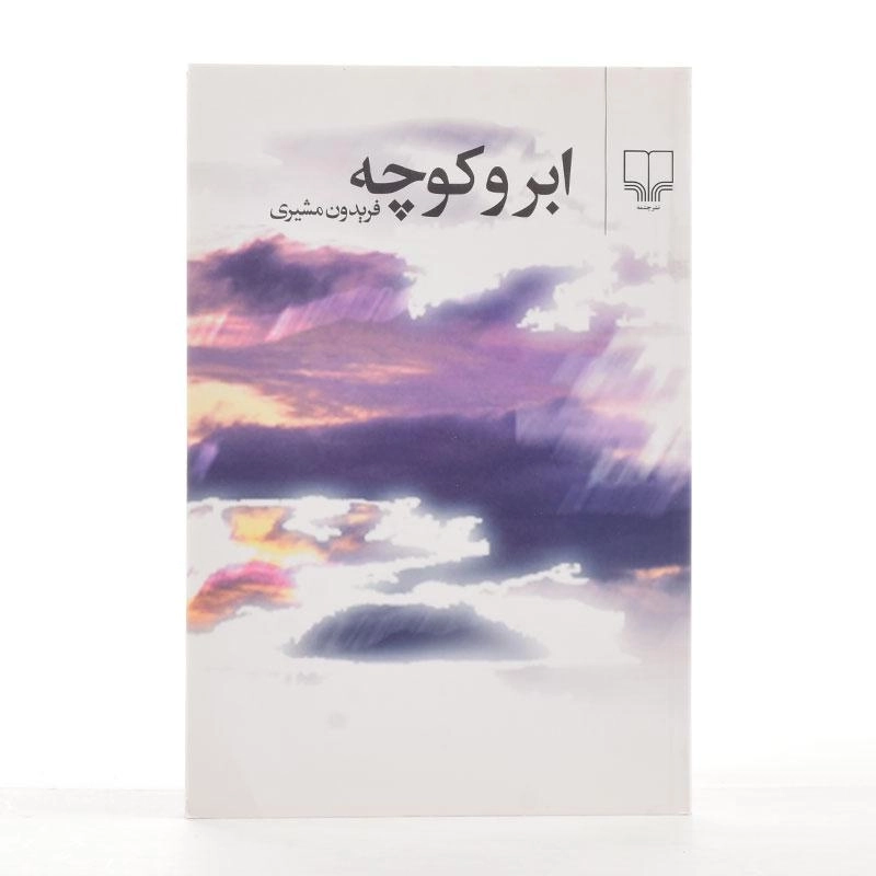 کتاب ابر و کوچه - فریدون مشیری - 2