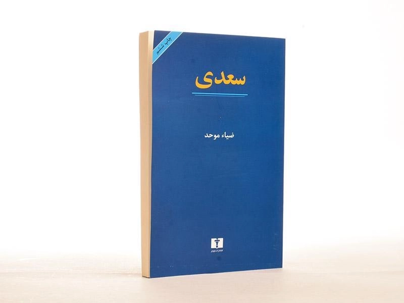 کتاب سعدی | ضیاء موحد - 4