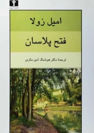 کتاب فتح پلاسان | امیل زولا