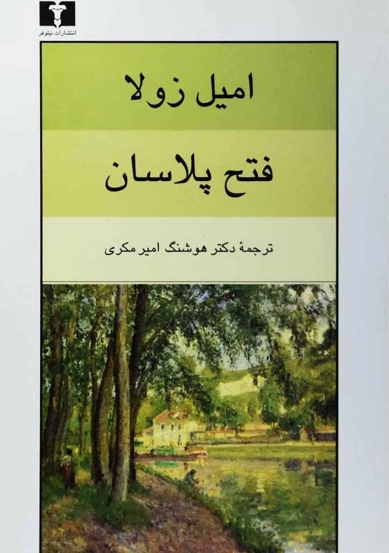 کتاب فتح پلاسان | امیل زولا