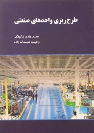 کتاب طرح ریزی واحدهای صنعتی نیکوفکر