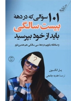 کتاب 101 سوالی که در دهه بیست سالگی باید از خود بپرسید
