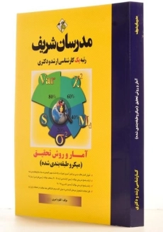 کتاب ارشد و دکتری آمار و روش تحقیق - مدرسان شریف - 1