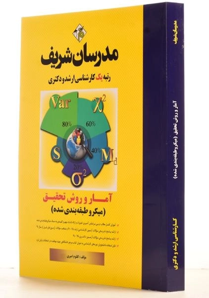 کتاب ارشد و دکتری آمار و روش تحقیق - مدرسان شریف - 1