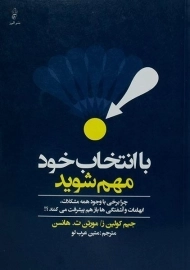 کتاب با انتخاب خود مهم شوید