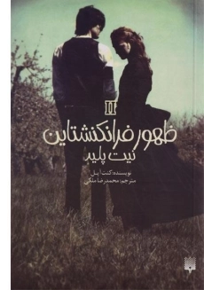 کتاب ظهور فرانکنشتاین 2