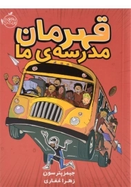 کتاب قهرمان مدرسه‌ی ما