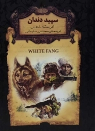 کتاب سپید دندان