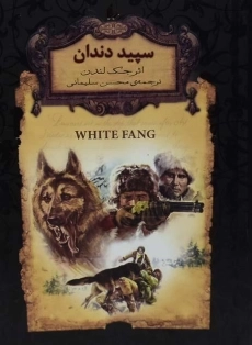 کتاب سپید دندان