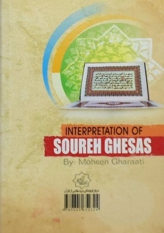 کتاب تفسیر سوره قصص - محسن قرائتی - 1