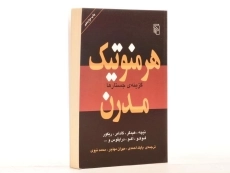 کتاب هرمنوتیک مدرن - 2