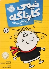 کتاب تیمی کارناگاه 3 (جنگل ممنوعه)