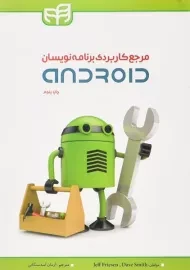 کتاب مرجع کاربردی برنامه نویسان اندروید Smith | android