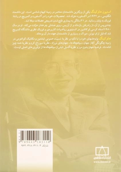 کتاب داستان زندگی و پژوهشهای استیون هاوکینگ - 1